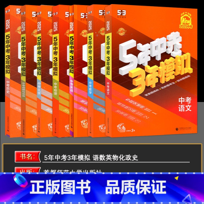 语数英物化政史7本[热卖*人教版] 九年级/初中三年级 [正版]2025版五5年中考三3年模拟中考总复习数学语文物理英语