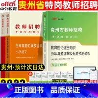 [正版]贵州省教师招聘考试用书2023年教育理论基础知识历年真题试卷题库贵州教师考编制教招中学小学数学语文英语2022