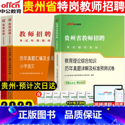 [正版]贵州省教师招聘考试用书2023年教育理论基础知识历年真题试卷题库贵州教师考编制教招中学小学数学语文英语2022