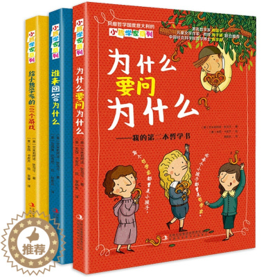 [醉染正版]小哲学家系列 全3册 给小哲学家的101个游戏 6-10-12岁少儿童益智游戏儿童书故事童话哲学启蒙益智思维