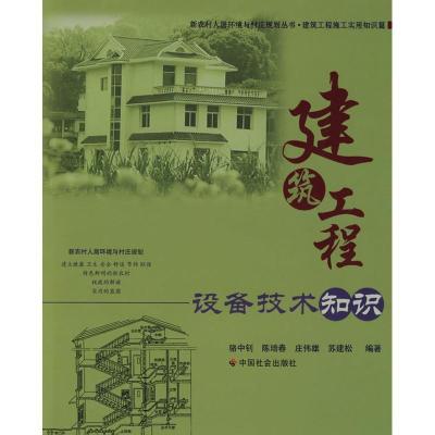 正版新书]建筑工程设备技术知识骆中钊等9787508729169