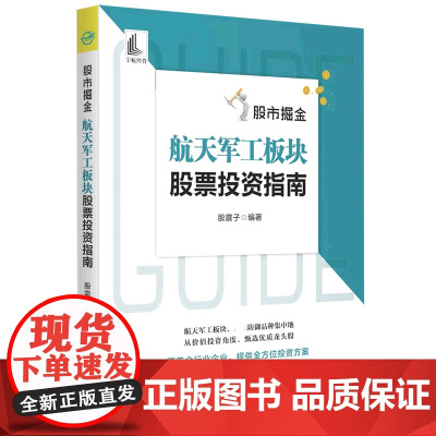 股市掘金:航天军工板块股票投资指南