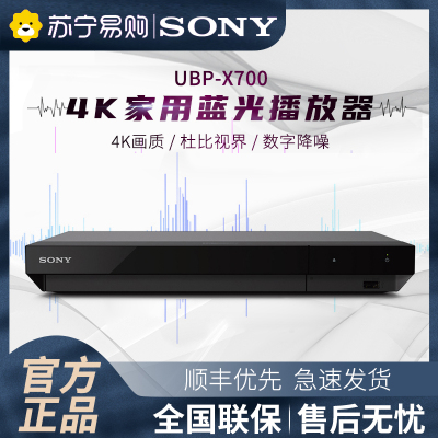 Sony/索尼UBP-X700真4K蓝光高清播放器UHD高清蓝光DVD影碟机cd儿童老人光盘电视碟机