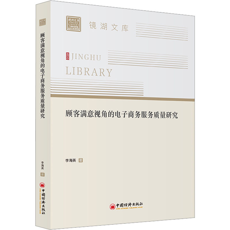 顾客满意视角的电子商务服务质量研究