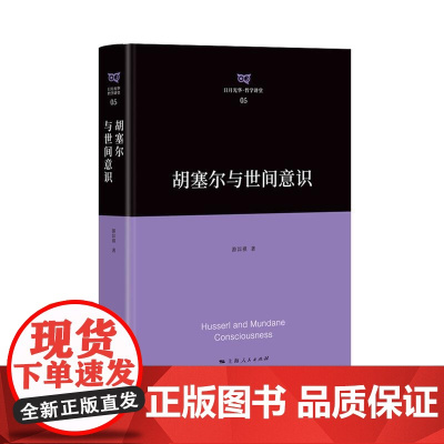 胡塞尔与世间意识(日月光华·哲学讲堂) 游淙祺 上海人民出版社 正版书籍