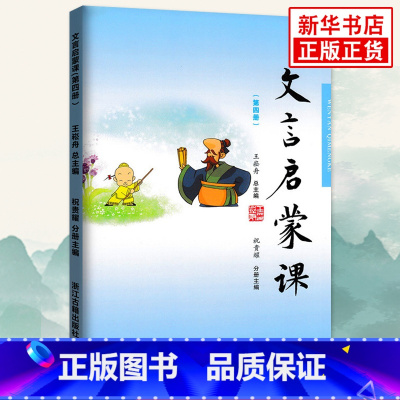 [正版]书店文言启蒙课第4册 小学生入门拓展阅读与练习文言文起步经典故事课外读物彩图注音版小学国学读本浙江古籍出版社