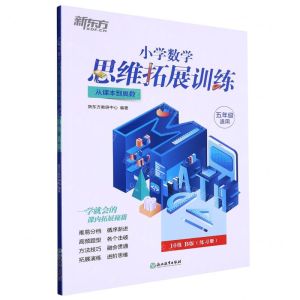 [N]小学数学思维拓展训练(5年级适用10级B版从课本到奥数)-9787572236860