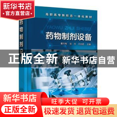正版 药物制剂设备(高职高专新形态一体化教材) 董天梅,张玲,王兆