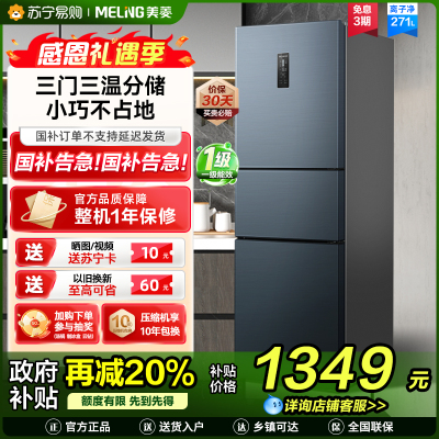 离子净美菱271升三门冰箱 59.6cm窄机身小冰箱1级能效风冷无霜净味家用电冰箱换新消费补贴BCD-271WP3CX灰