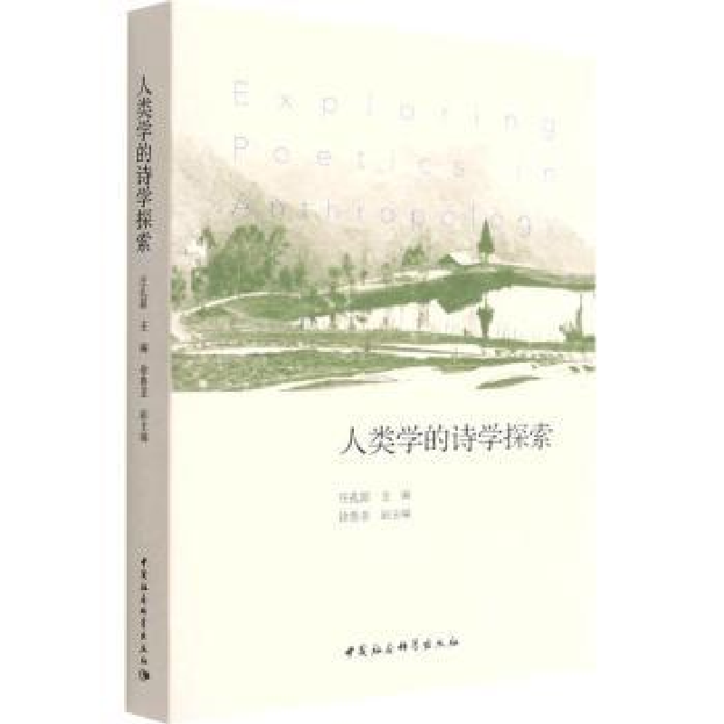 音像人类学的诗学探索庄孔韶