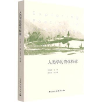 音像人类学的诗学探索庄孔韶