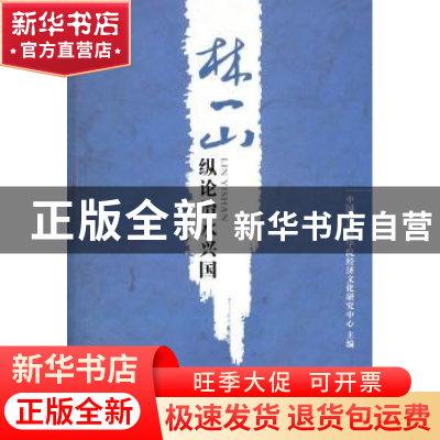 正版 林一山纵论治水兴国 中国社会科学院经济文化研究中心 长江