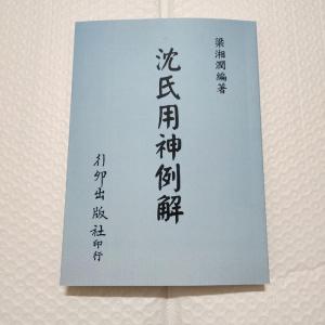 梁湘润《沈氏用神例解》行卯版完整高清版精印 四柱八字命理