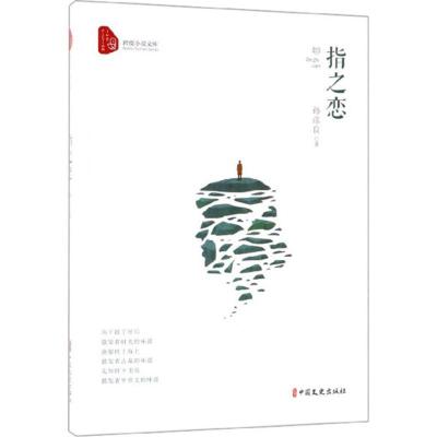 正版新书]指之恋孙彦良9787520502566