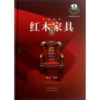 正版新书]中国国标红木家具鉴赏-第1辑杨文广9787548909811