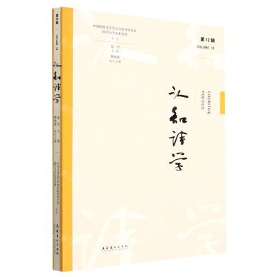 [N]认知诗学(第12辑)-9787503973314