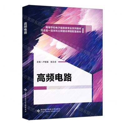 [N]高频电路(高等学校电子信息类专业系列教材)-9787560668765
