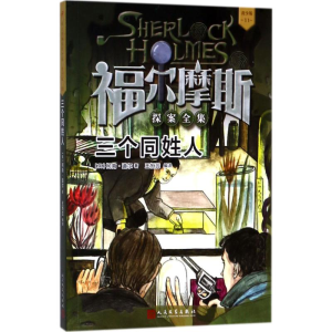 [M]三个同姓人-9787020136247