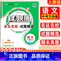 语文.真题圈[人教版] 八年级上 [正版]2025新版真题圈初中八年级上册语文人教版期中期末测试卷名校联考8年级试卷单元
