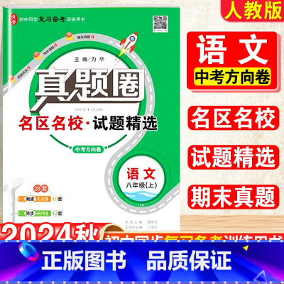 语文.真题圈[人教版] 八年级上 [正版]2025新版真题圈初中八年级上册语文人教版期中期末测试卷名校联考8年级试卷单元