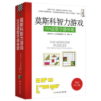 正版新书]莫斯科智力游戏:359道数学趣味题(俄罗斯)柯尔捷姆