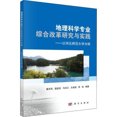 地理科学专业综合改革研究与实践:以河北师范大学为例