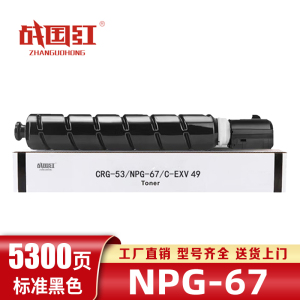 战国红硒鼓NPG-67佳能Canon C3725/3730/3520/3320L黑 支