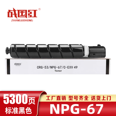 战国红硒鼓NPG-67佳能Canon C3725/3730/3520/3320L黑 支