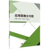 醉染图书应用常微分方程9787030604828