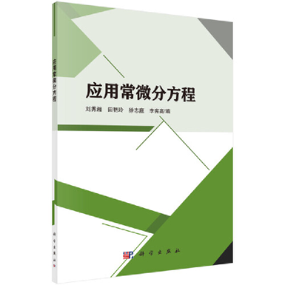 醉染图书应用常微分方程9787030604828