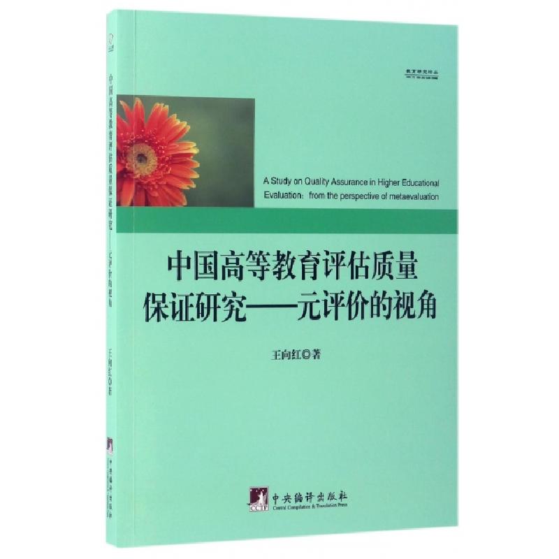 正版新书]中国高等教育评估质量保证研究--元评价的视角/教育研