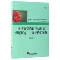 正版新书]中国高等教育评估质量保证研究--元评价的视角/教育研