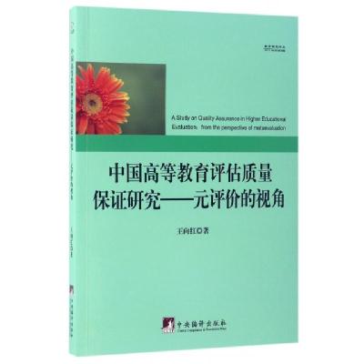 正版新书]中国高等教育评估质量保证研究--元评价的视角/教育研