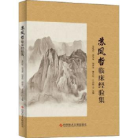 音像苏凤哲临床经验集苏凤哲,周光春,周梦佳 等