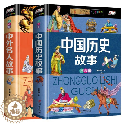 [醉染正版]中国历史故事中外名人故事集阅读正版人物注音版适合小学生一年级二三年级孩子读的课外书书籍阅读带拼音的儿童睡前故