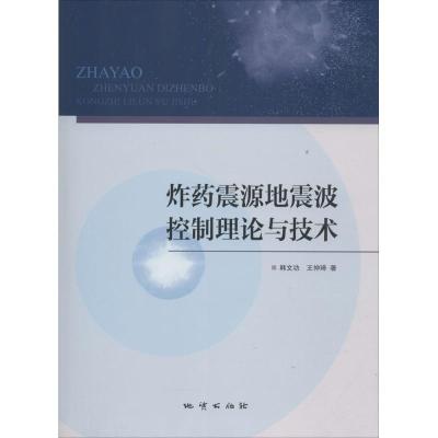 正版新书]炸药震源地震波控制理论与技术汉文功9787116106666