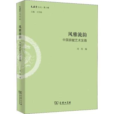 [M]风雅流韵 中国辞赋艺术发微-9787100162807