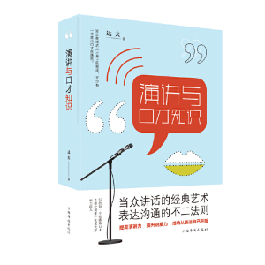 正版新书]演讲与口才知识达夫 著9787511379177