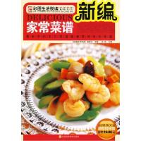 正版新书]新编家常菜谱《新编家常菜谱》编委会 编著9787538442