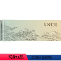 单本全册 [正版]信谊图书梅子涵、何捷北冥有鱼 刘畅作品第三届信谊图画书奖创作奖佳作 信谊绘本 0-6岁儿童绘本