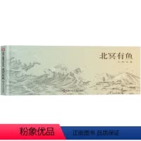 单本全册 [正版]信谊图书梅子涵、何捷北冥有鱼 刘畅作品第三届信谊图画书奖创作奖佳作 信谊绘本 0-6岁儿童绘本