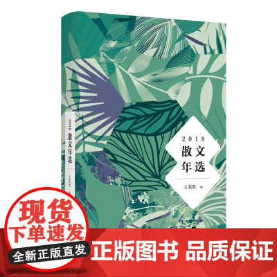 2018散文年选