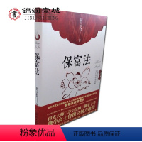 [正版]保富法 聂云台 光明日报出版社