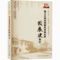 [M]凝心聚力 砥砺前行 哈工大机电控制及自动化系发展史简记-9787560390819