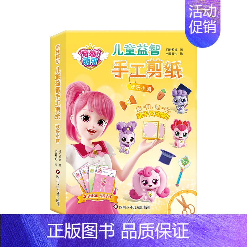 欢乐小镇 单本 [正版]奇妙萌可3-6岁儿童益智手工diy剪纸 女童玩具书籍 幼儿园女孩生日礼物4-5岁启蒙 可剪粘贴纸