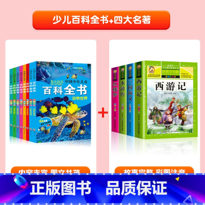 [全套12册]幼儿百科全书+四大名着 [正版]中国幼儿百科全书全套8册一年级二年级三年级幼儿读物注音版彩色图案儿童好奇心