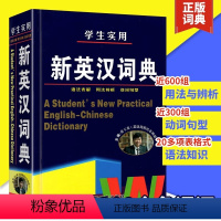 [正版]新英汉字典 硬壳精装新编高中初中小学生实用新英汉词典汉英互译双解多全功能 工具书大全字典现代汉语英语英文小字典
