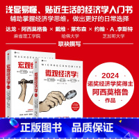 宏观经济学(第三版)+微观经济学(第三版)(套装2册) [正版]宏观经济学 微观经济学 第三版 2024诺奖经济学奖得主