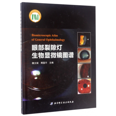 眼部裂隙灯生物显微镜图谱(精)