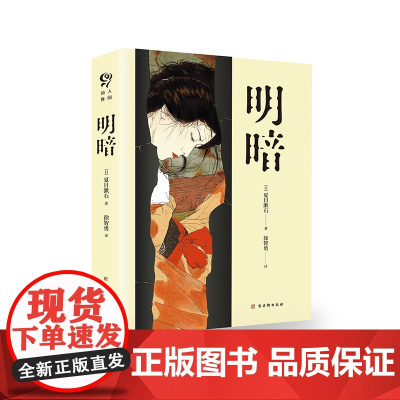 明暗(“国民大作家”夏目漱石绝笔之作,套装共两册) 夏目漱石 古吴轩出版社 正版书籍